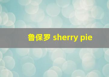 鲁保罗 sherry pie